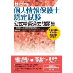 個人情報保護士認定試験公式精選過去問題集 / 柴原健次 〔本〕