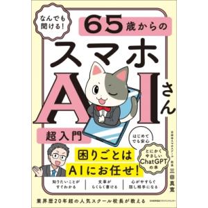 65歳からのスマホAI超入門の高価買取価格