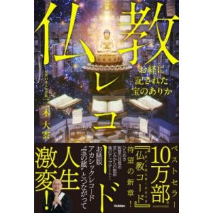お経に記された宝のありか　仏教レコード / 三木大雲  〔本〕