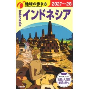 D25 地球の歩き方 インドネシア 2027-2028 地球の歩き方d アジア / 地球の歩き方 〔全集・双書〕