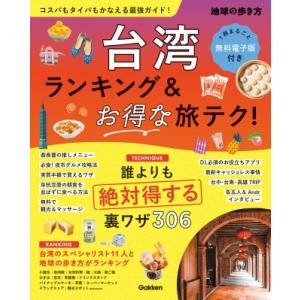 台湾ランキング &amp; お得な旅テク! 地球の歩き方 / 地球の歩き方  〔本〕