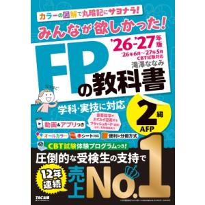 2026-2027年版 みんなが欲しかった! FPの教科書2級・AFP / 滝澤ななみ  〔本〕