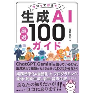 生成AI厳選100ガイド 北村拓也 本の高価買取価格