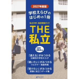 2027 首都圏私立中学・高校受験ガイド The私立 / 東京学参編集部  〔本〕