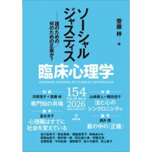 臨床心理学 第26巻 第4号 ソーシャルジャスティス 誰のための  /  何のための正義か? / 齋...