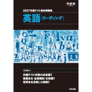 河合塾SERIES 共通テスト総合問題集 英語［リスニング