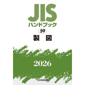 JISハンドブック 59 製図 2026 / 日...の商品画像