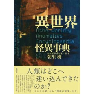 異世界怪異事典 / 朝里樹 〔辞書・辞典〕