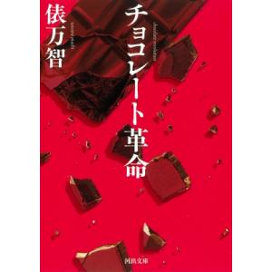 チョコレート革命 河出文庫 / 俵万智  〔文庫〕