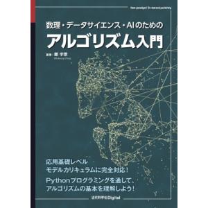 数理・データサイエンス・AIのためのアルゴリズム入門 近代科学社digital / 鄭宇景  〔本〕