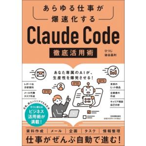 Claude　Code徹底活用術 あらゆる仕事が爆速化する / ひつじ 〔本〕