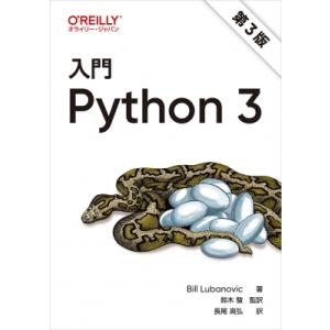入門 Python 3 第3版 / Bill Lubanovic  〔本〕