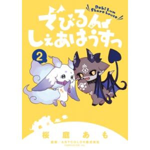 でびるんしぇあはうすっ 2 ちゃおコミックス ス...の商品画像