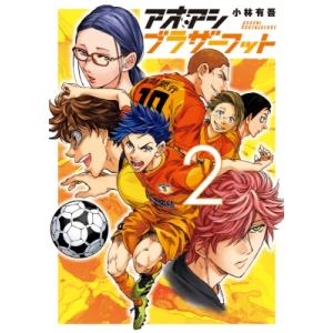 アオアシ ブラザーフット 2 ビッグコミックス / 小林有吾  〔コミック〕