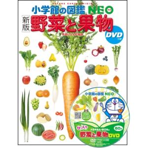 新版 野菜と果物 DVDつき 小学館の図鑑NEO...の商品画像