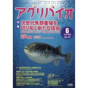 月刊アグリバイオ 2026年 6月号 / 月刊 アグリバイオ編集部 〔雑誌〕