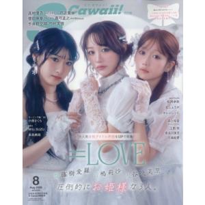 S Cawaii! (エスカワイイ) 2026年 8月号増刊 特別版【表紙：＝LOVE・大谷映美里×...