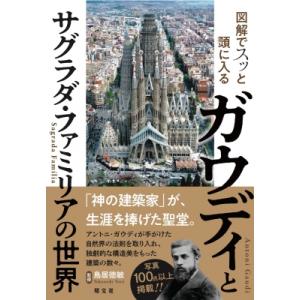 図解でスッと頭に入るガウディとサグラダ・ファミリアの世界 スッと頭に入る / 鳥居徳敏 〔本〕