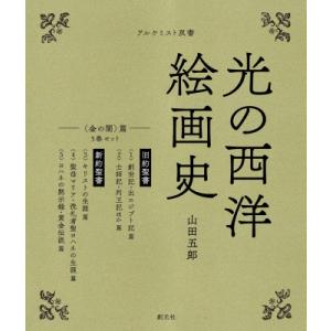 闇の西洋絵画史 第1期 黒の闇 篇：5巻セット』山田 五郎：著 : く