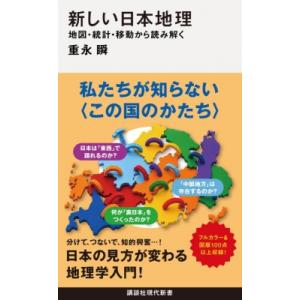 新しい日本地理 地図・統計・移動から読み解く 講談社現代新書 / 重永瞬  〔新書〕