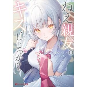 ねえ親友。今日もキス、しよっか? ダッシュエックス文庫 / ゆめいげつ  〔文庫〕