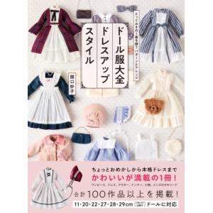 ドール服大全 ベーシックスタイル 基本の形を知ってアレンジを楽しむ
