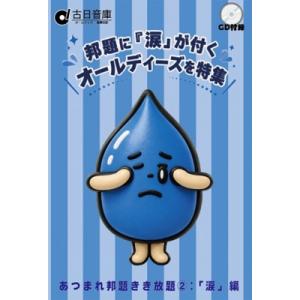 オムニバス(コンピレーション) / あつまれ邦題きき放題2: 涙編 国内盤 〔CD〕