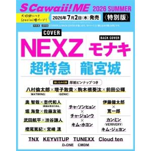 S Cawaii! ME 2026 SUMMER＜特別版＞【表紙：NEXZ／バックカバー：モナキ】 ...
