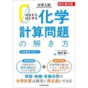 大学入試ゼロからはじめる化学計算問題の解き方 化学基礎・化学対応 / 西村能一  〔本〕