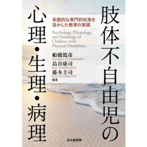 肢体不自由児の心理・生理・病理 / 船橋篤彦  〔本〕