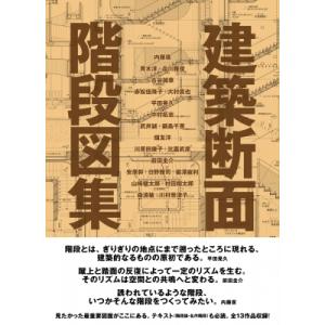 建築断面 階段図集 / 内藤廣 〔本〕