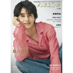 メンズユニット Vol.31【W表紙：草川拓弥／岩瀬洋志】 / メンズユニット編集部  〔本〕