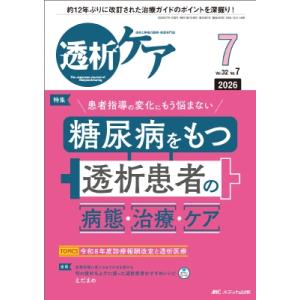 透析ケア 2026年 7月号 32巻 7号 / 書籍  〔本〕