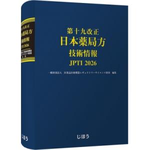 第十九改正日本薬局方 技術情報 JP TI 2026 / 医薬品医療機器レギュラトリーサイエンス財団 〔本〕