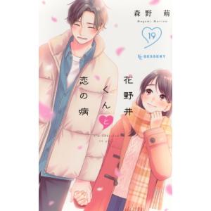 花野井くんと恋の病 19 KCデザート / 森野萌  〔コミック〕