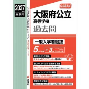 大阪府公立高等学校 一般入学者選抜 2027年度受験用 公立高校入試対策シリーズ / 英俊社編集部 ...