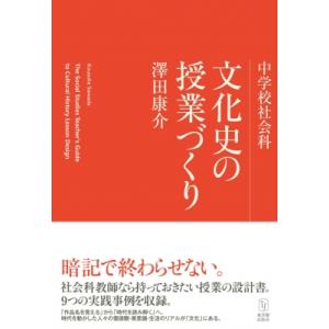 中学校社会科文化史の授業づくり / 澤田康介 〔本〕