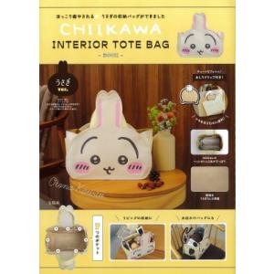 CHIIKAWA INTERIOR TOTE BAG BOOK うさぎver.』（宝島社