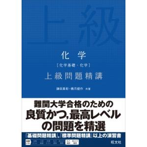化学(化学基礎・化学)上級問題精講 / 鎌田真彰  〔全集・双書〕