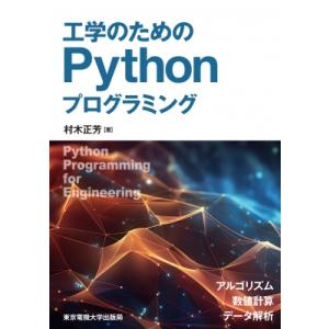 工学のためのPythonプログラミング / 村木正芳  〔本〕
