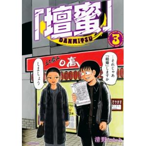 「壇蜜」 3 モーニングKC / 清野とおる セイノトオル  〔コミック〕
