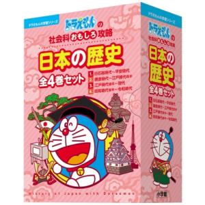ドラえもんの社会科おもしろ攻略 日本の歴史 全4巻セット ドラえもんの学習シリーズ / 小学館  〔...