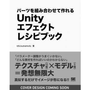 Unityエフェクトレシピブック パーツを組み合わせて作れる / Ktk.kumamoto  〔本〕