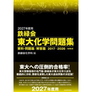鉄緑会東大化学問題集 2027年度用 資料・問題篇 / 解答篇　2017-2026(10年分) / ...