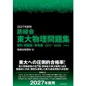 2027年度用 鉄緑会東大物理問題集 資料・問題篇  /  解答篇 2017-2026 / 鉄緑会物...