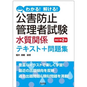 新・公害防止の技術と法規 水質編〈2026〉―公害防止管理者等資格