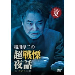 稲川淳二の超戦慄夜話 [DVD] 〔DVD〕の商品画像