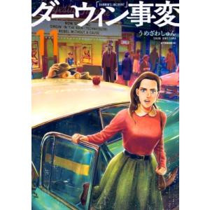 ダーウィン事変 11 アフタヌーンKC / うめざわしゅん  〔コミック〕