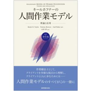 キールホフナーの人間作業モデル 理論と応用 / Renee R.taylor  〔本〕