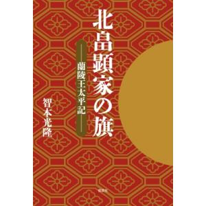 北畠顕家の旗-蘭陵王太平記- / 智本光隆 〔本〕